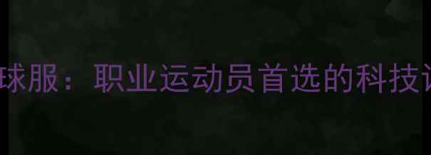 图片 德国Gewo乒乓球服：职业运动员首选的科技训练装备深度1