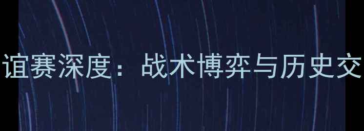 图片 德国VS波兰友谊赛深度：战术博弈与历史交锋的巅峰对决