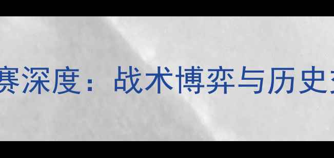 图片 德国VS波兰友谊赛深度：战术博弈与历史交锋的巅峰对决1