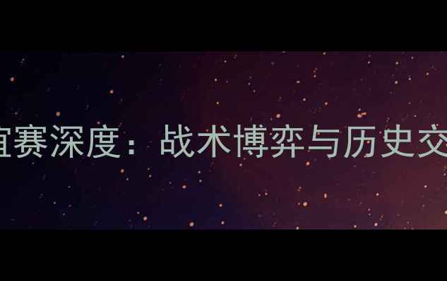 图片 德国VS波兰友谊赛深度：战术博弈与历史交锋的巅峰对决2