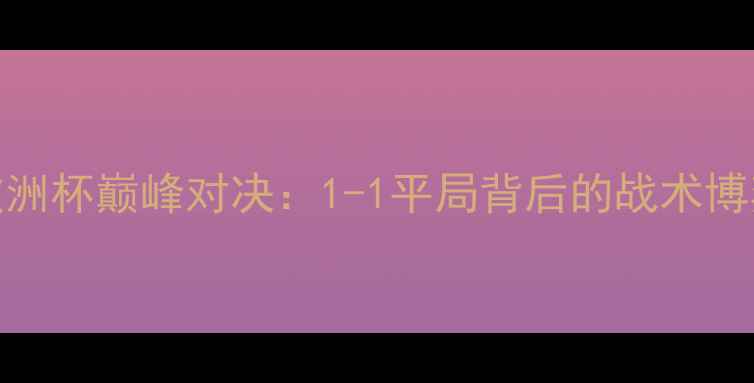 图片 德国VS瑞士欧洲杯巅峰对决：1-1平局背后的战术博弈与历史恩怨
