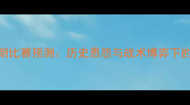 图片 德国vs伊朗比赛预测：历史恩怨与战术博弈下的巅峰对决