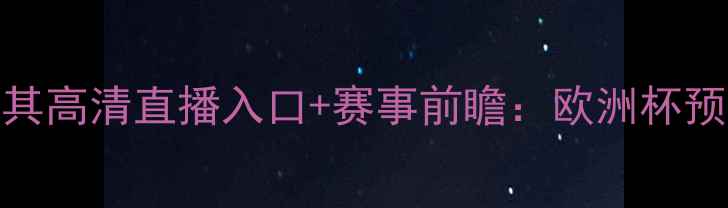 图片 德国vs土耳其高清直播入口+赛事前瞻：欧洲杯预选赛焦点战
