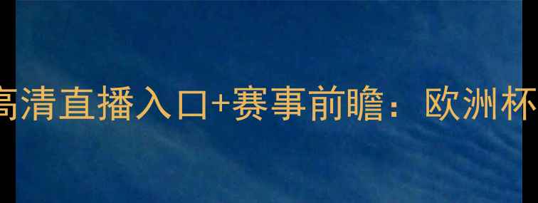 图片 德国vs土耳其高清直播入口+赛事前瞻：欧洲杯预选赛焦点战2
