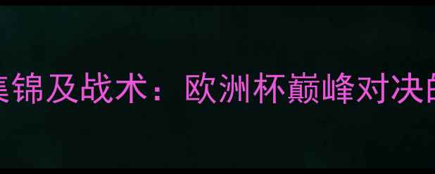 图片 德国vs葡萄牙高清全场集锦及战术：欧洲杯巅峰对决的攻防艺术与历史性瞬间