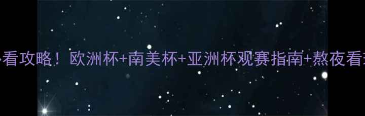图片 德国世界杯必看攻略！欧洲杯+南美杯+亚洲杯观赛指南+熬夜看球防坑指南🔥
