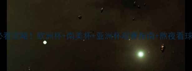 图片 德国世界杯必看攻略！欧洲杯+南美杯+亚洲杯观赛指南+熬夜看球防坑指南🔥1