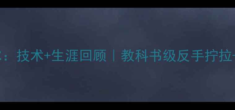 图片 德国乒乓球传奇波尔：技术+生涯回顾｜教科书级反手拧拉+经典战役全记录💥1