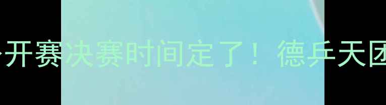 图片 德国乒乓球公开赛决赛时间定了！德乒天团夺冠看点全2