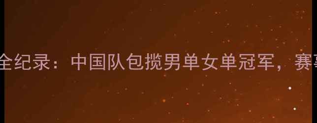 图片 德国乒乓球锦标赛全纪录：中国队包揽男单女单冠军，赛事亮点与未来展望2