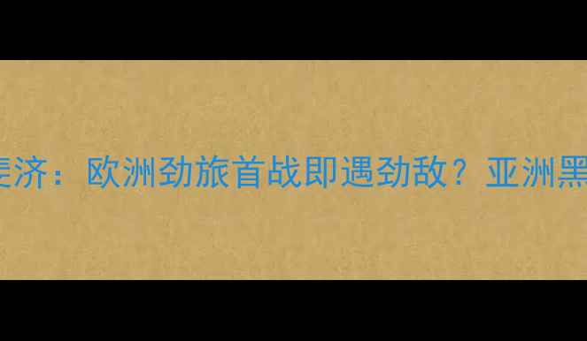 图片 德国男足vs斐济：欧洲劲旅首战即遇劲敌？亚洲黑马爆冷可能1