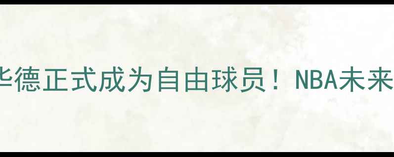 图片 德怀特·霍华德正式成为自由球员！NBA未来将迎巨变？2