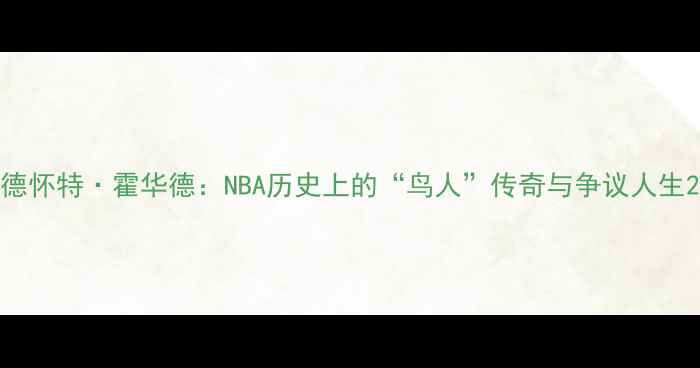 图片 德怀特·霍华德：NBA历史上的“鸟人”传奇与争议人生2