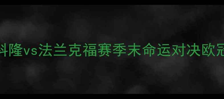 图片 德甲争冠焦点战：科隆vs法兰克福赛季末命运对决欧冠资格与冲超悬念全