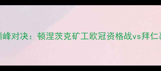 图片 德甲巅峰对决：顿涅茨克矿工欧冠资格战vs拜仁慕尼黑
