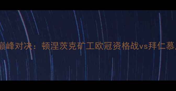 图片 德甲巅峰对决：顿涅茨克矿工欧冠资格战vs拜仁慕尼黑1