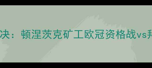 图片 德甲巅峰对决：顿涅茨克矿工欧冠资格战vs拜仁慕尼黑2