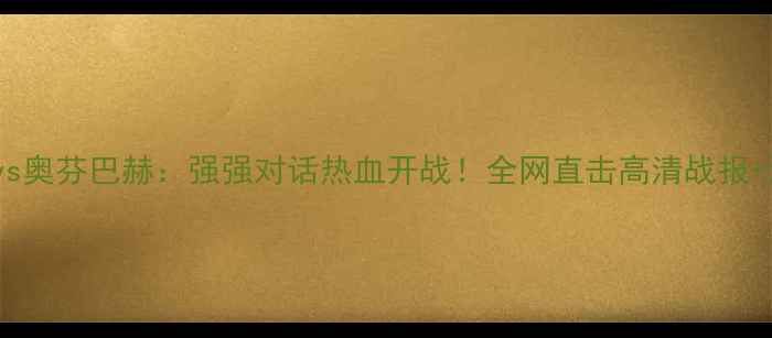 图片 德甲焦点战拜仁vs奥芬巴赫：强强对话热血开战！全网直击高清战报+深度战术🔥⚽️2