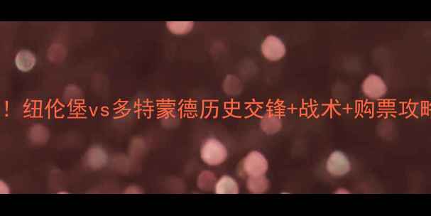 图片 德甲焦点战！纽伦堡vs多特蒙德历史交锋+战术+购票攻略全攻略🔥1