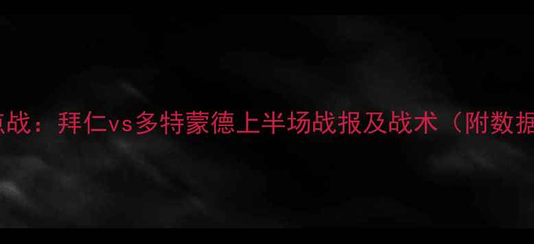 图片 德甲焦点战：拜仁vs多特蒙德上半场战报及战术（附数据统计）1