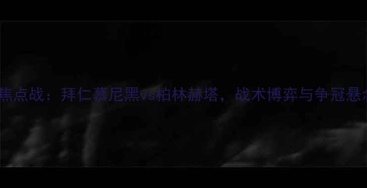 图片 德甲焦点战：拜仁慕尼黑vs柏林赫塔，战术博弈与争冠悬念全2