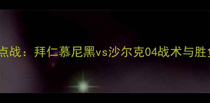 图片 德甲焦点战：拜仁慕尼黑vs沙尔克04战术与胜负预测1