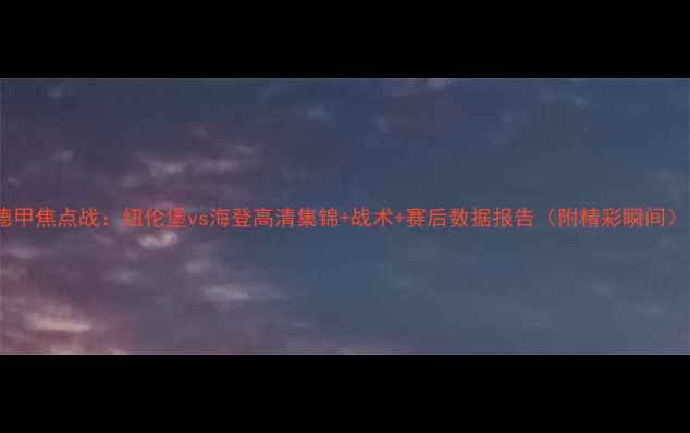 图片 德甲焦点战：纽伦堡vs海登高清集锦+战术+赛后数据报告（附精彩瞬间）1