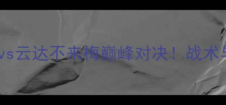 图片 德甲焦点战：美因茨vs云达不来梅巅峰对决！战术与胜负天平深度解读1