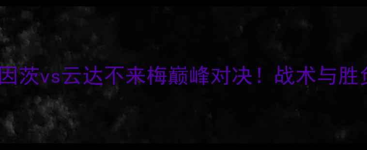 图片 德甲焦点战：美因茨vs云达不来梅巅峰对决！战术与胜负天平深度解读2