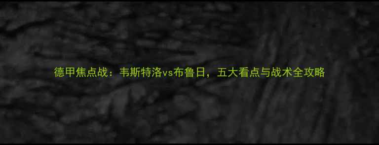 图片 德甲焦点战：韦斯特洛vs布鲁日，五大看点与战术全攻略