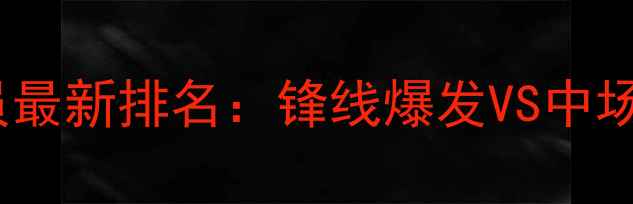图片 德甲赛季多特蒙德球员最新排名：锋线爆发VS中场控制力谁更胜一筹？1
