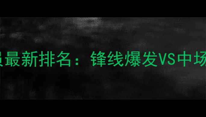 图片 德甲赛季多特蒙德球员最新排名：锋线爆发VS中场控制力谁更胜一筹？2