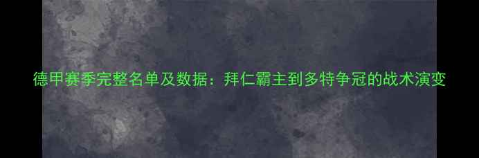 图片 德甲赛季完整名单及数据：拜仁霸主到多特争冠的战术演变