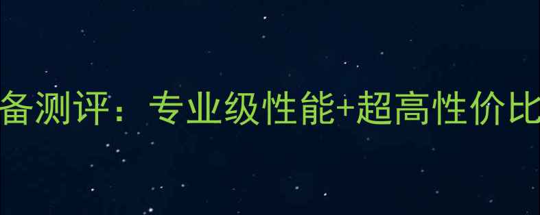 图片 必入！YY羽毛球全套装备测评：专业级性能+超高性价比，小白到高手都闭眼入