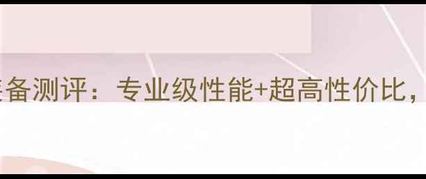 图片 必入！YY羽毛球全套装备测评：专业级性能+超高性价比，小白到高手都闭眼入2
