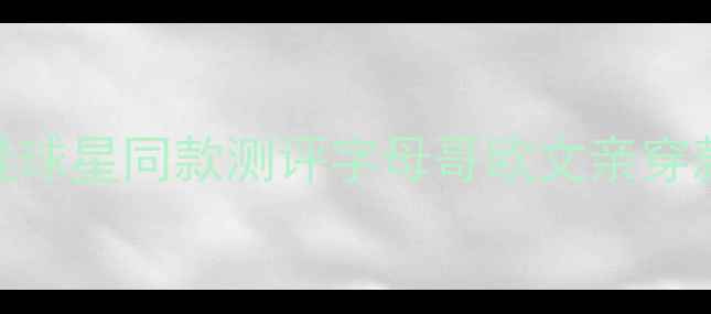 图片 必入！阿迪达斯篮球鞋球星同款测评字母哥欧文亲穿款上脚实测+穿搭指南1