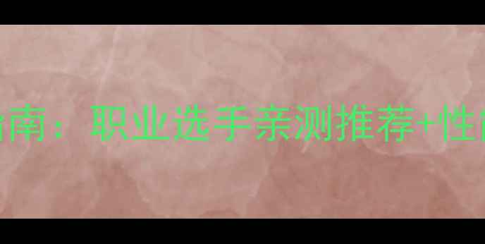 图片 必看核心碳素乒乓球板选购指南：职业选手亲测推荐+性能全击球感弧圈速度真实测评