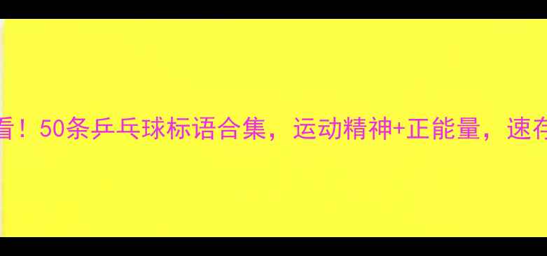 图片 必看！50条乒乓球标语合集，运动精神+正能量，速存！