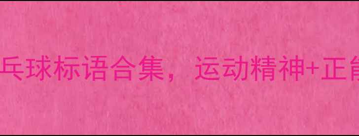 图片 必看！50条乒乓球标语合集，运动精神+正能量，速存！2