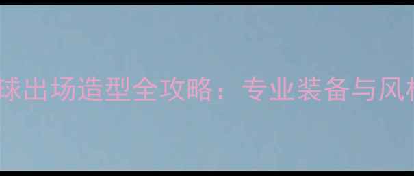 图片 必看！羽毛球出场造型全攻略：专业装备与风格搭配技巧2