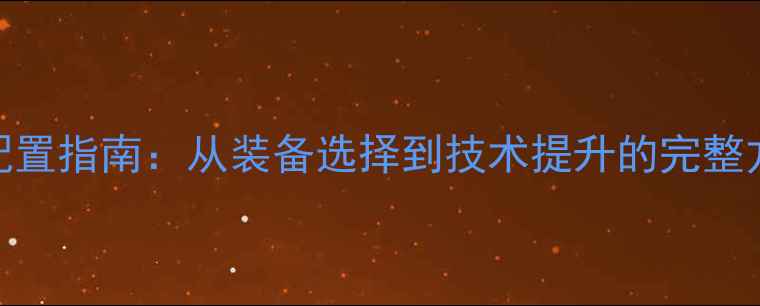 图片 快弧乒乓球的正确配置指南：从装备选择到技术提升的完整方案（附实测数据）