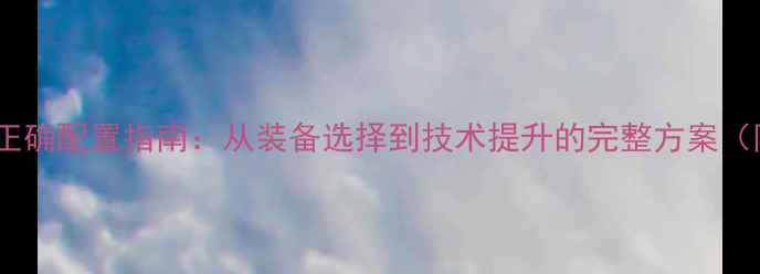 图片 快弧乒乓球的正确配置指南：从装备选择到技术提升的完整方案（附实测数据）1