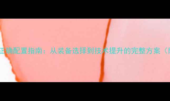 图片 快弧乒乓球的正确配置指南：从装备选择到技术提升的完整方案（附实测数据）2