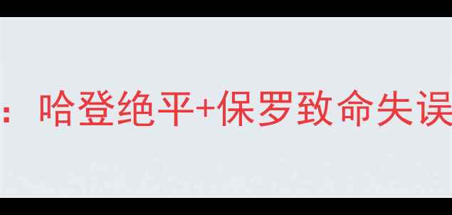 图片 快船VS火箭西部决赛抢七大战：哈登绝平+保罗致命失误，湖人德比成历史经典战役？