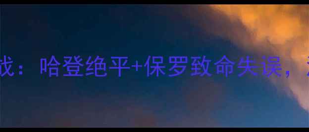 图片 快船VS火箭西部决赛抢七大战：哈登绝平+保罗致命失误，湖人德比成历史经典战役？1