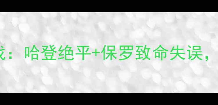 图片 快船VS火箭西部决赛抢七大战：哈登绝平+保罗致命失误，湖人德比成历史经典战役？2