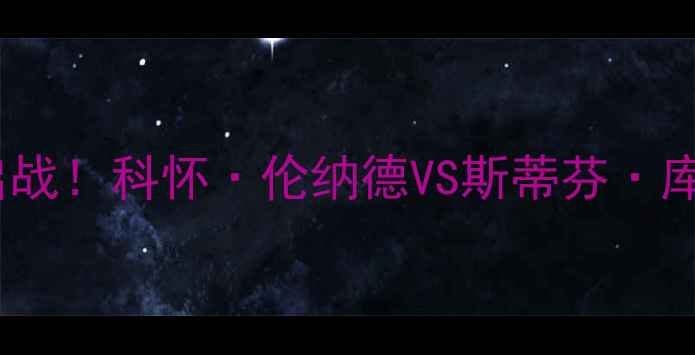 图片 快船vs勇士常规赛：西部决赛重启战！科怀·伦纳德VS斯蒂芬·库里巅峰对决，赛季关键战役深度1