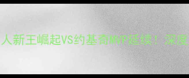 图片 快船vs掘金季前赛：湖人新王崛起VS约基奇MVP延续！深度新赛季西部争霸关键战