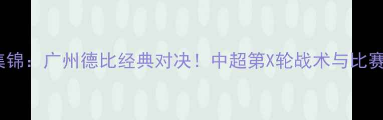 图片 恒大VS东方全场高清集锦：广州德比经典对决！中超第X轮战术与比赛回顾（附赛后数据）2