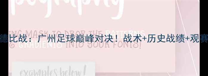 图片 恒大VS富力德比战：广州足球巅峰对决！战术+历史战绩+观赛攻略全公开
